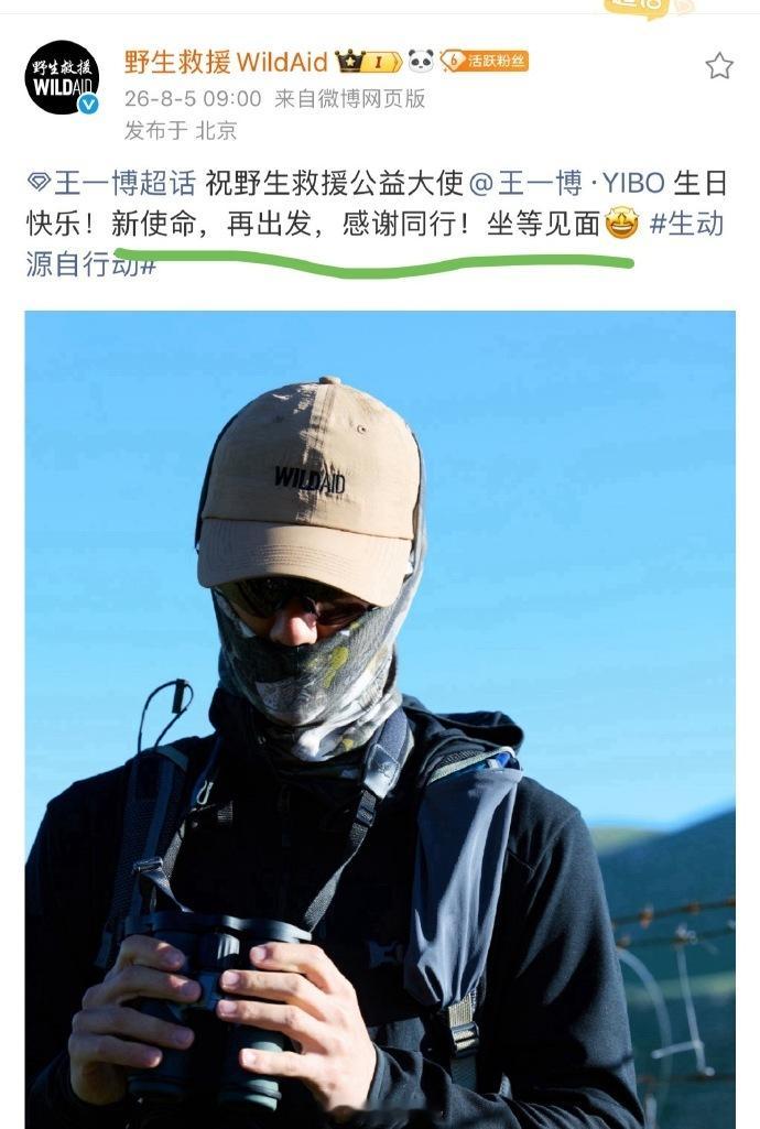 王一博新使命再出发王一博野生救援官宣 王一博新使命再出发，帅爆了 