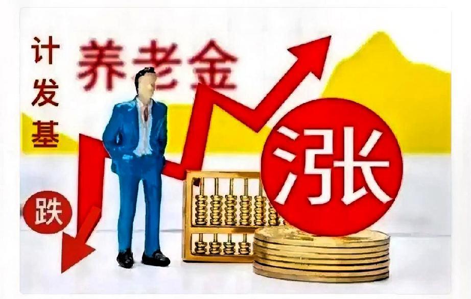 好消息，好消息，退休人员又迎来一个好消息。人社部最新发布，2026年养老金双调整