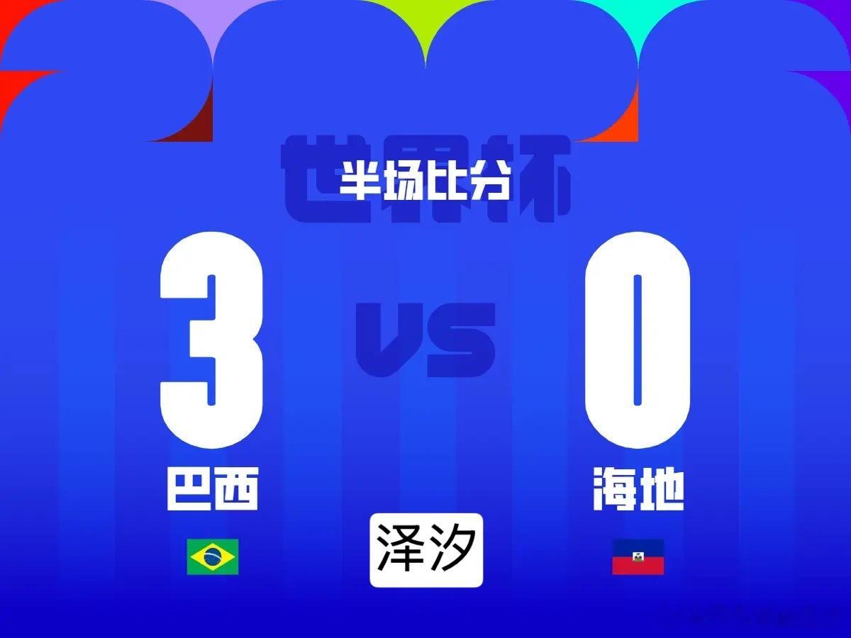 北京时间8:30，巴西 在世界杯小组赛迎战海地。上半场拉菲尼亚破门被吹+失单刀+
