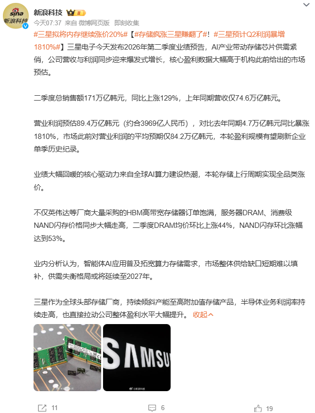 三星拟将内存继续涨价20%三星公布2026年二季度业绩预告，AI热潮拉动存储芯片