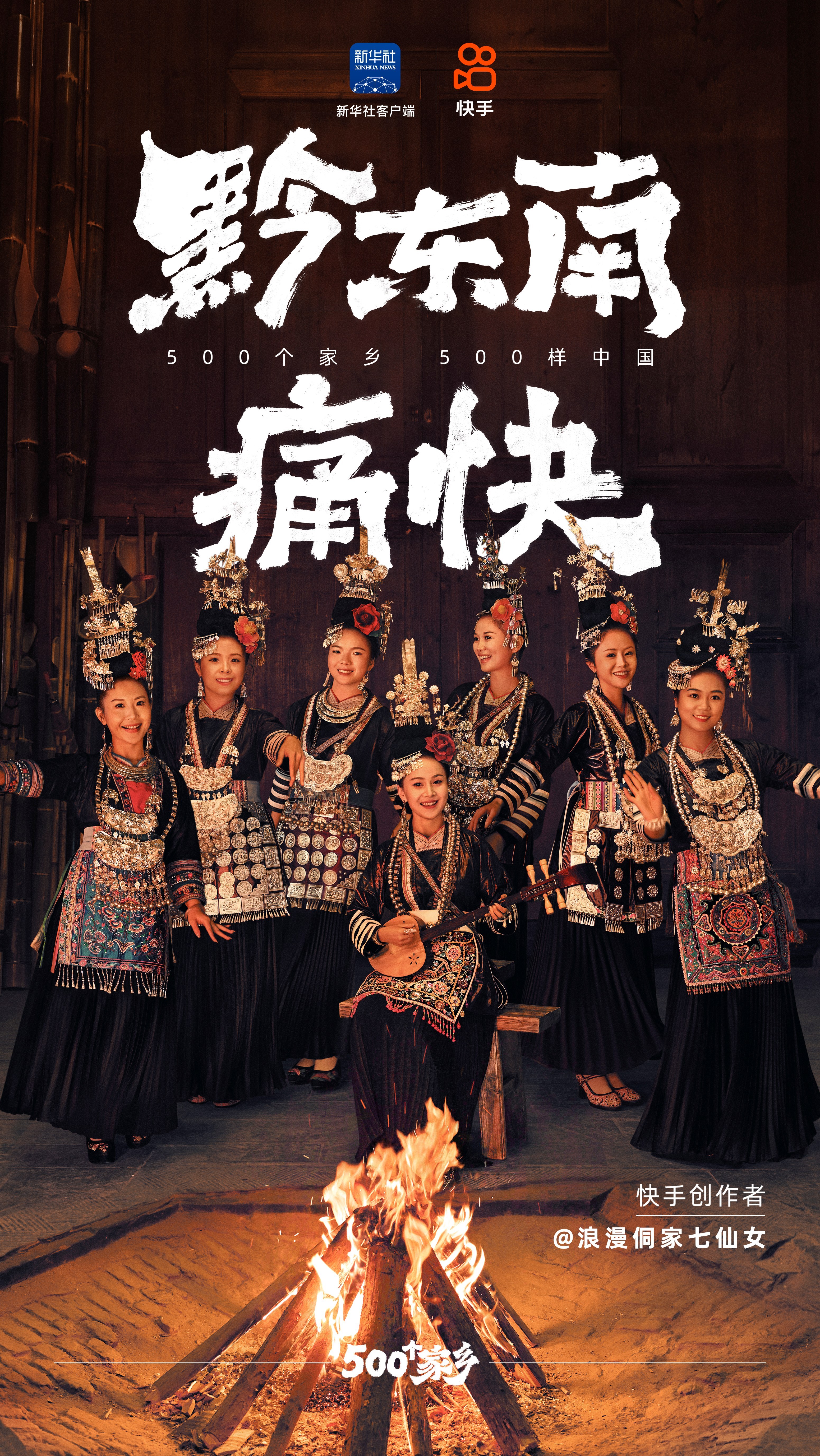 看完快手500个家乡的《黔东南痛快》，想要去黔东南落户的心跃跃欲试？现在的文旅宣