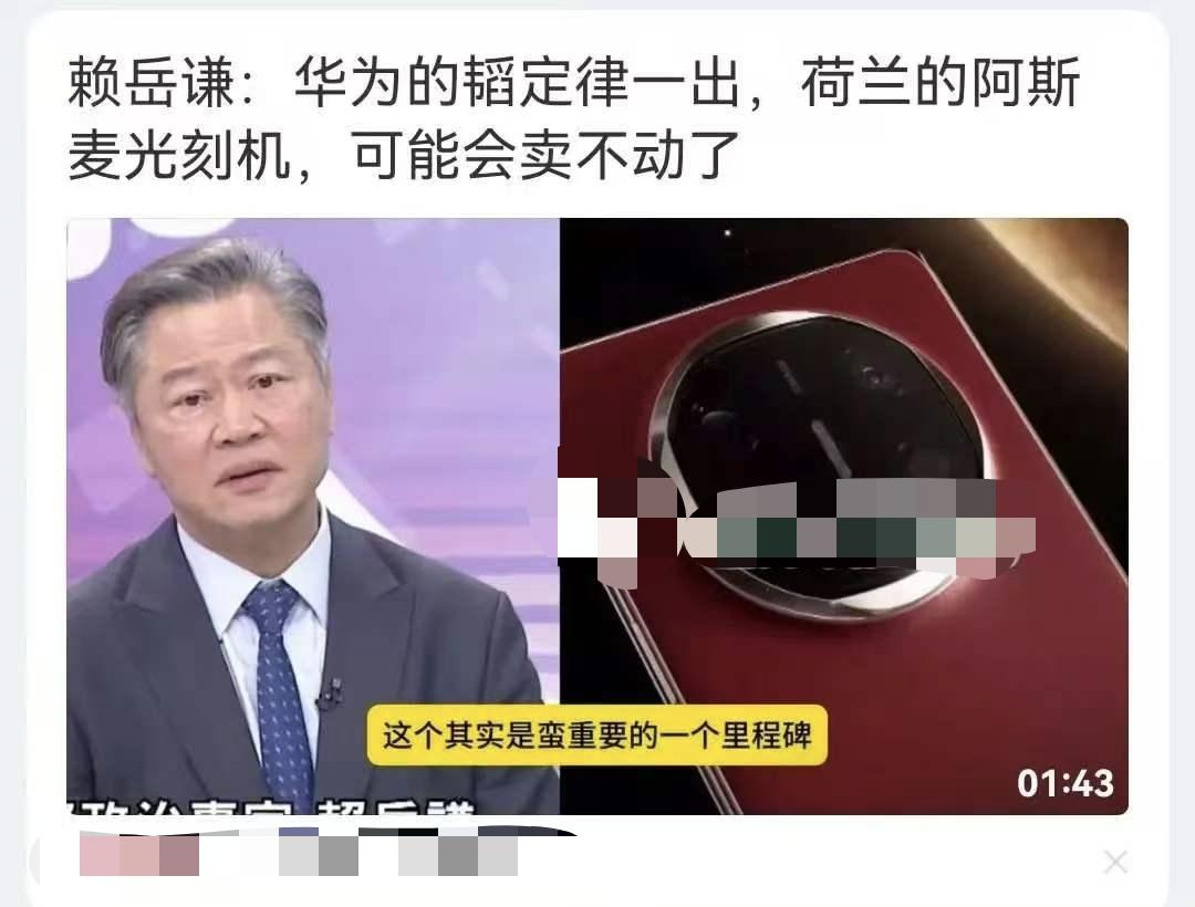 学者赖岳谦断言：华为“韬定律”问世，荷兰的阿斯麦光刻机可能在全球就卖不动了。我认