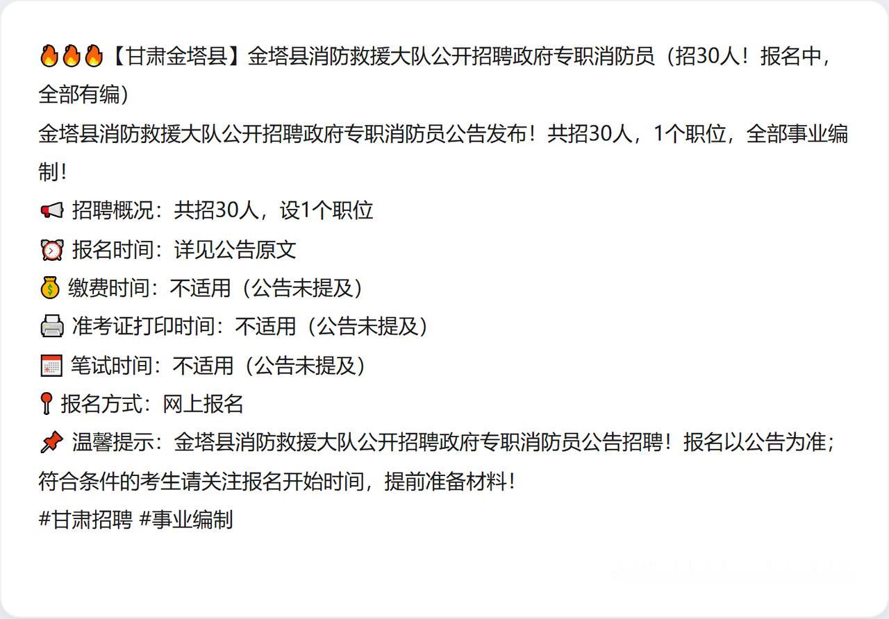 🔥🔥🔥【甘肃金塔县】金塔县消防救援大队公开招聘政府专职消防员（招30人！报