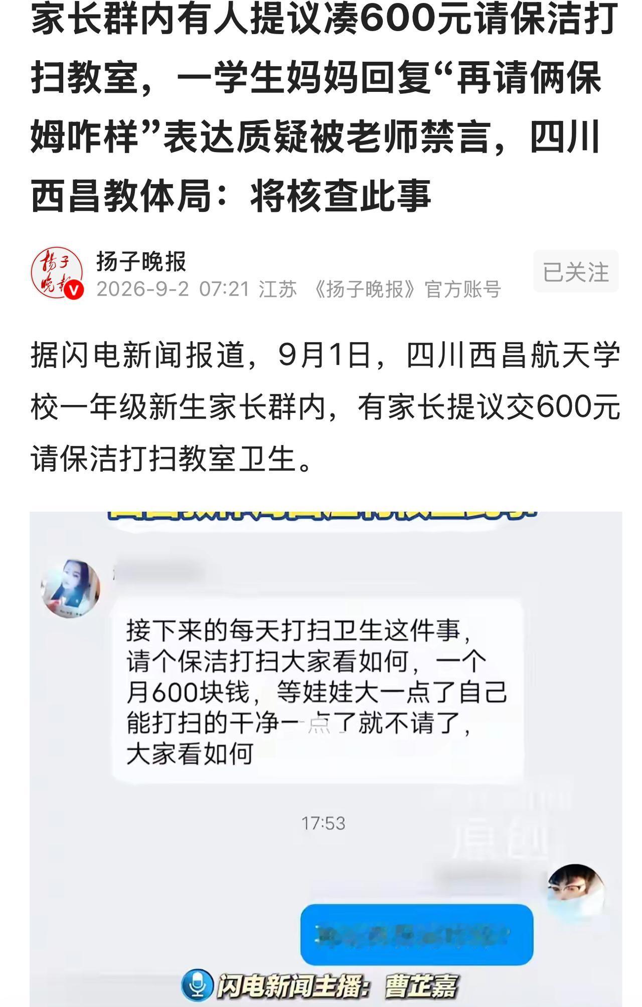 四川西昌，一家长群内，有人提议凑600元请保洁打扫教室，一学生妈妈认为孩子是来学