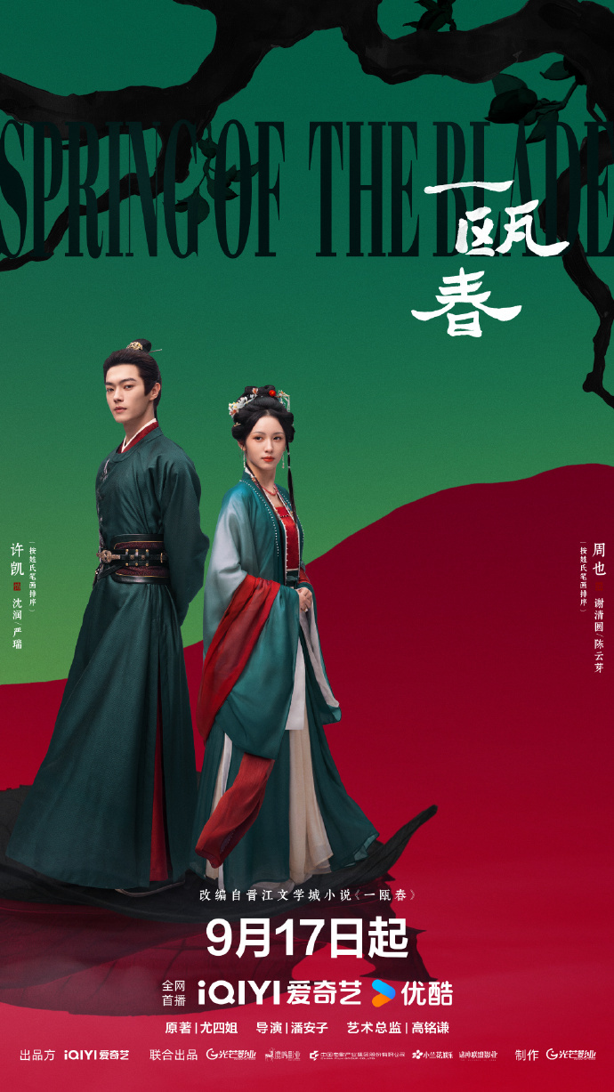 一瓯春定档海报许凯周也步步试探间情意暗生一瓯春定档海报，许凯周也步步试探间情意暗