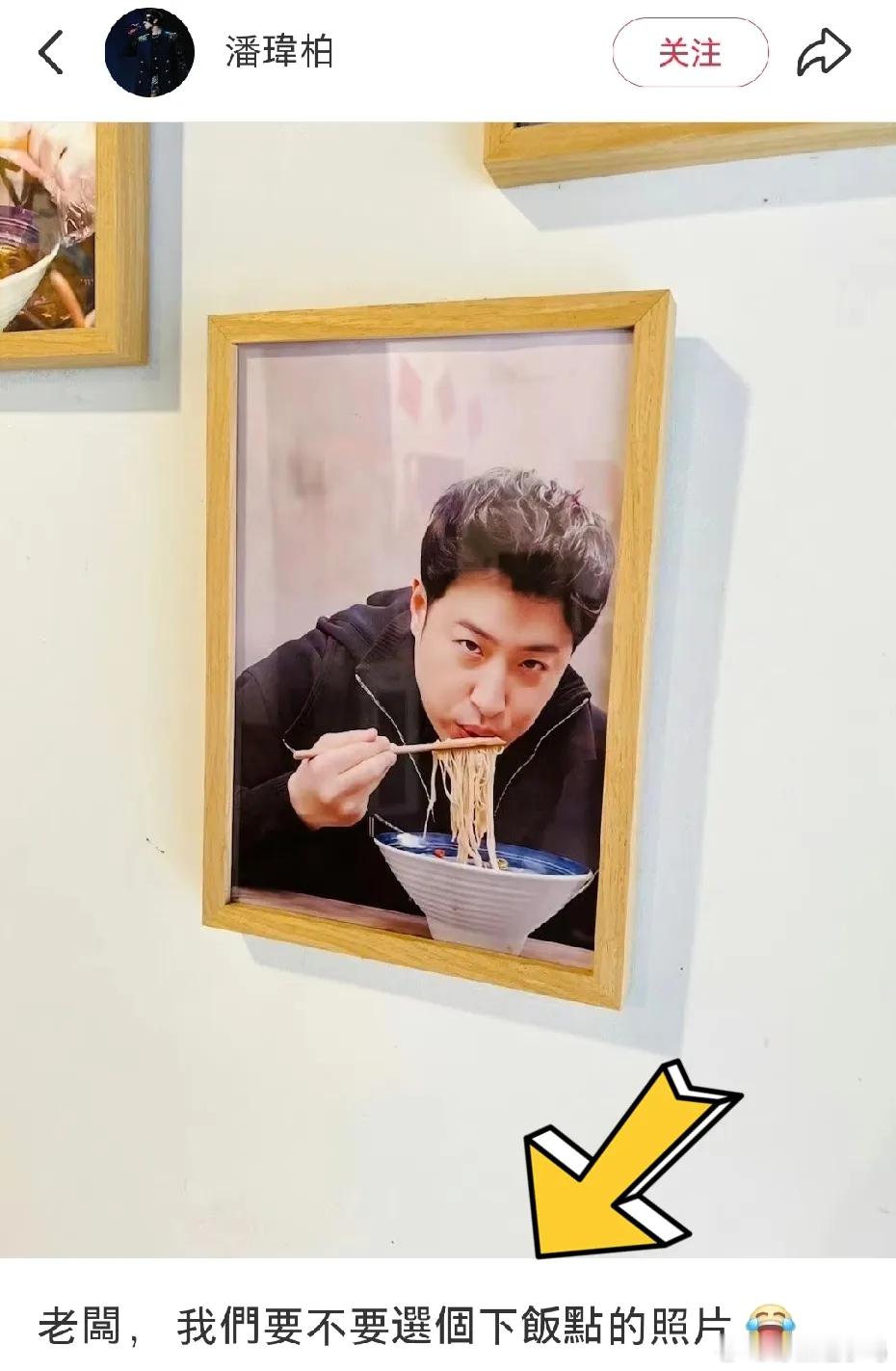 潘玮柏晒出面馆老板挂了他的照片，他吃面的样子，蛮可爱的！ ​​​