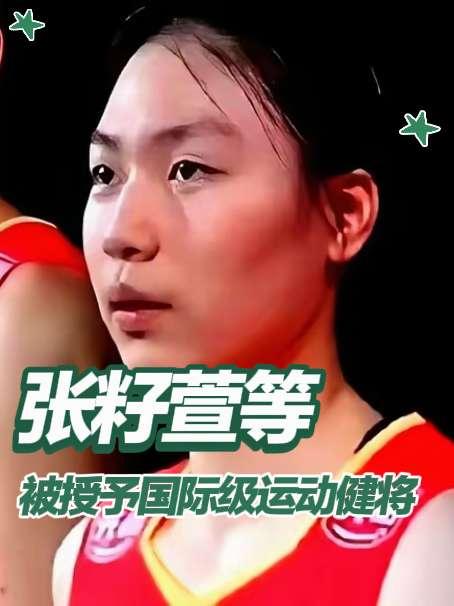 恭喜张籽萱被授予中国女排年龄最小的国际级运动健将，另外还有万梓玥等4人上榜

今