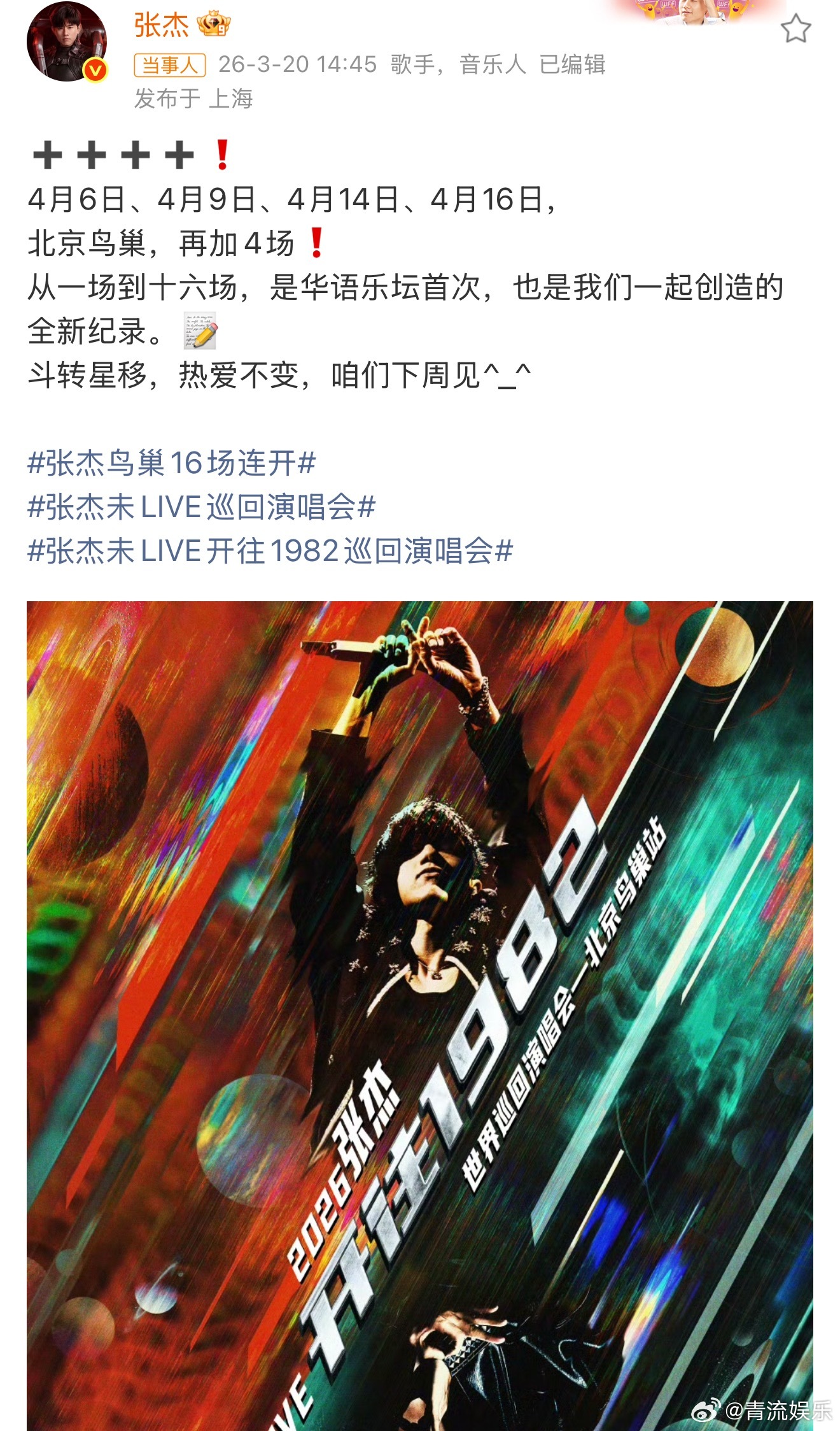 张杰鸟巢站加场 连开16场！今天官宣鸟巢演唱会加场4场，4月6日、4月14日、4