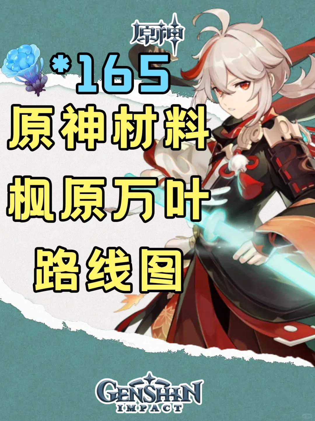 必抽角色万叶突破材料海灵芝路线图