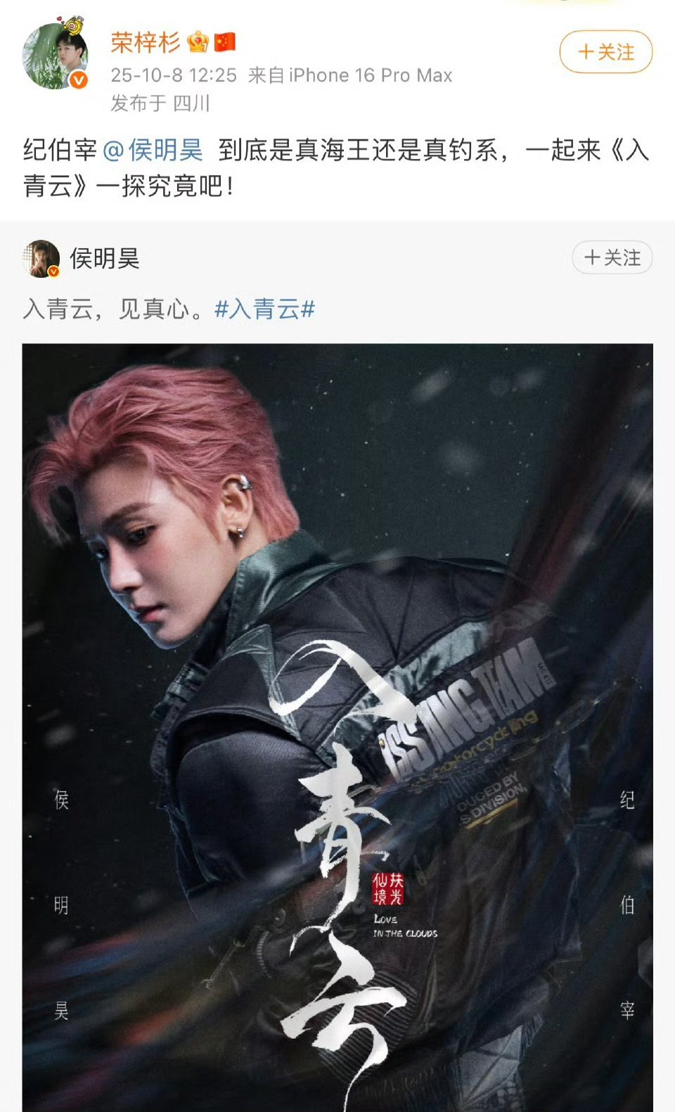 侯明昊人脉 震惊！侯明昊《入青云》上线，李冰冰、关晓彤、丞磊等几十位明星集体宣传