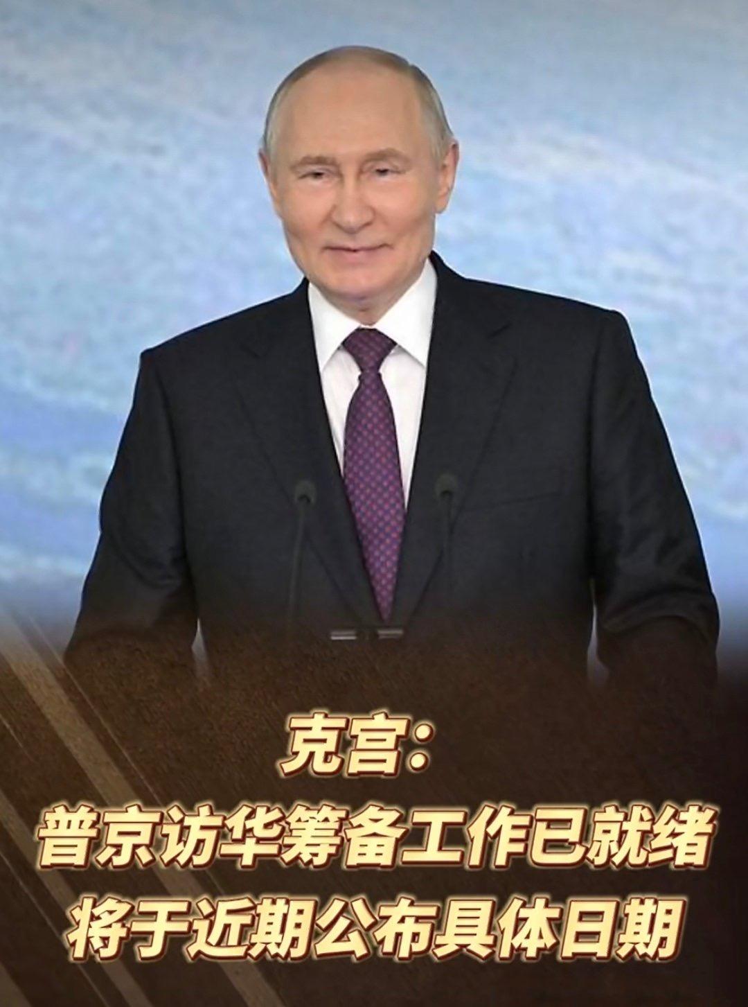 俄罗斯宣布普京将访华！
 
克里姆林宫发言人佩斯科夫14日在新闻发布会上表示，俄