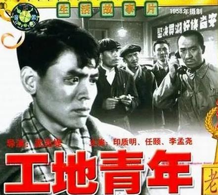给影友介绍一部“大跃进”时期拍摄的“另类”记录性艺术片：《工地青年》（长春电影制