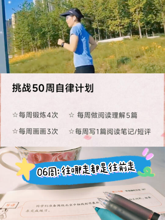 挑战50周自律计划｜06周：往哪走都是往前走