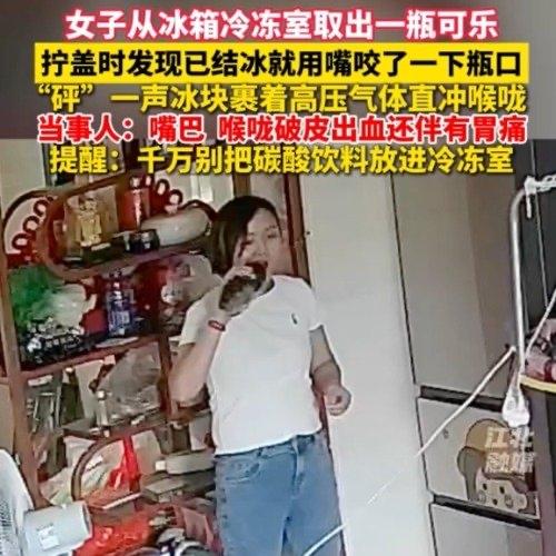 从冷冻室拿出来的结冰可乐，刚用牙咬了一下瓶口，就听见“砰”的一声闷响，高压气体裹