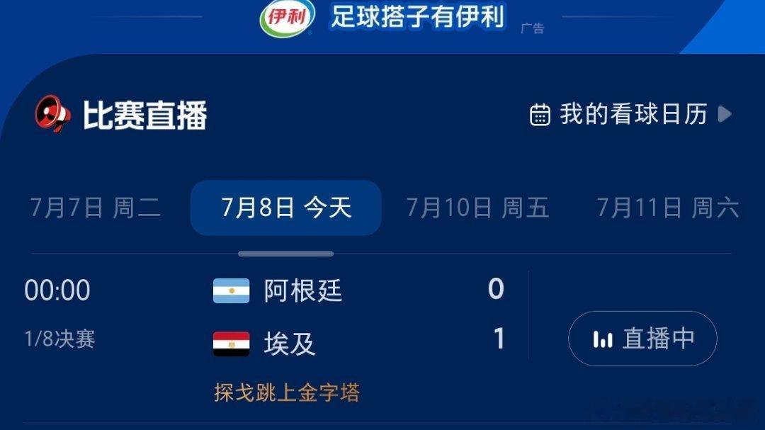 阿根廷vs埃及埃及法老就是厉害，在阿根廷手里拔得头筹了，看来今天这场比赛谁赢还是