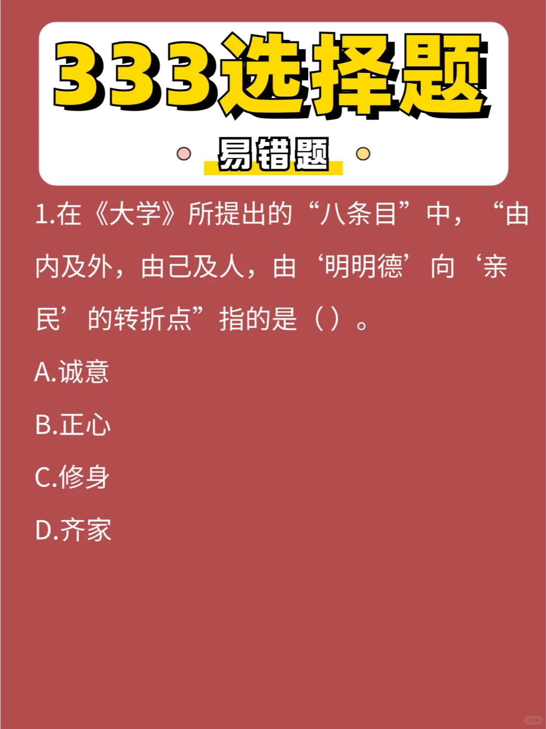 333选择「易错」题第②弹，是新鲜的难题耶~