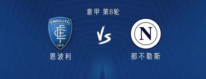 北京时间10月20日意甲第8轮，那不勒斯客场挑战恩波利。赛前，双方首发公布如下：