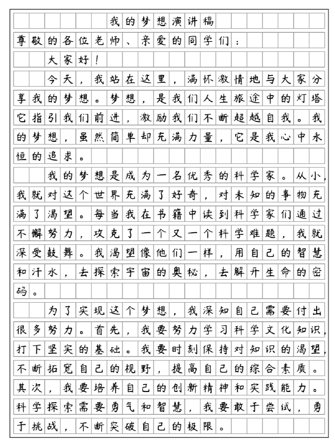 我的梦想演讲稿