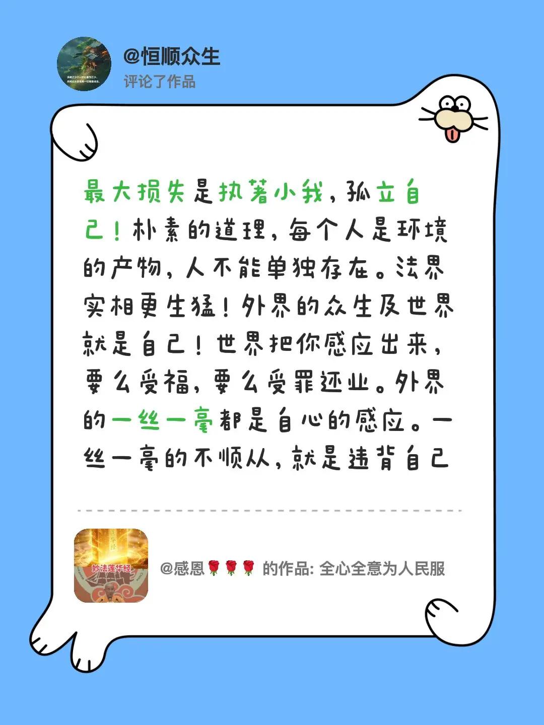 我评论了@感恩🌹🌹🌹 的作品：最大损失是执著小我，孤立自己！朴素的道理，每