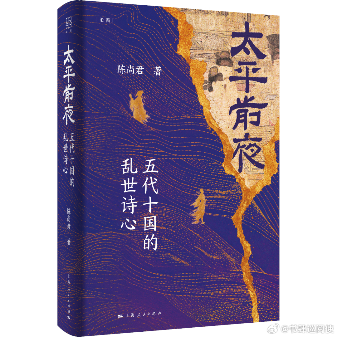 新书推送 《太平前夜：五代十国的乱世诗心》作者: 陈尚君 著出版社: 上海人民出