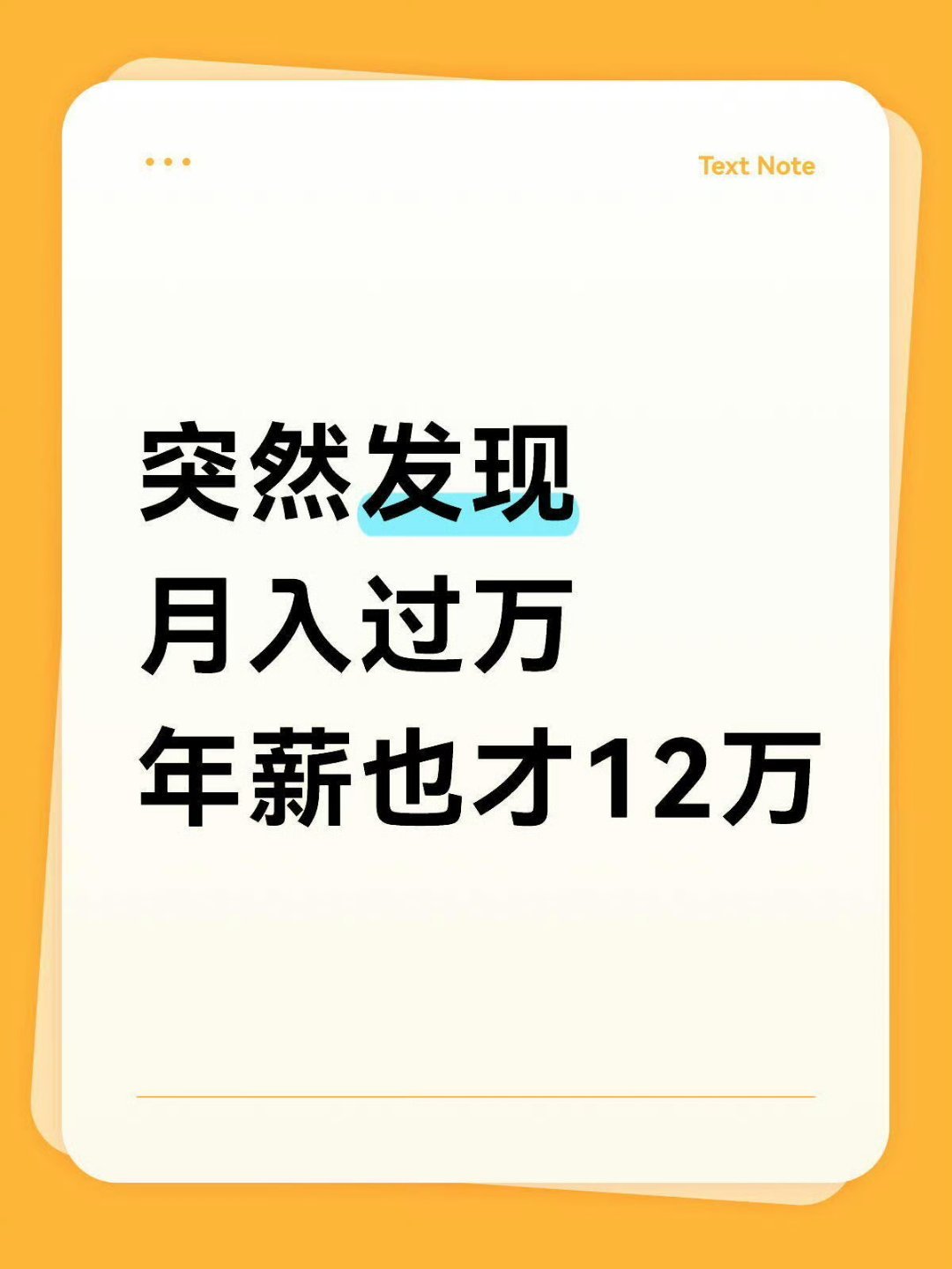 月入过万年薪也才12万嗯，才十二万吗？其实更心酸的是十二万都赚不到……我什么时候