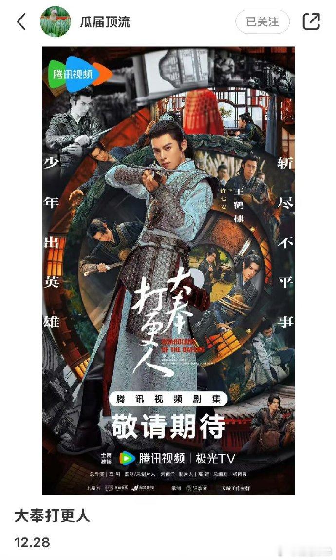 大奉打更人 12.28 月底来看王鹤棣 