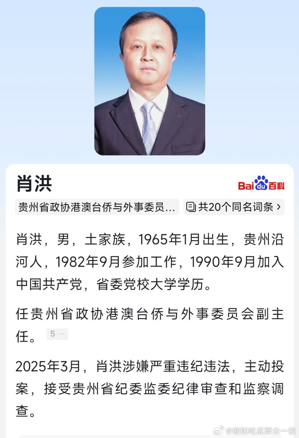 据贵州省纪委监委3月24日消息：贵州省铜仁市政协原党组书记、主席肖洪涉嫌严重违纪