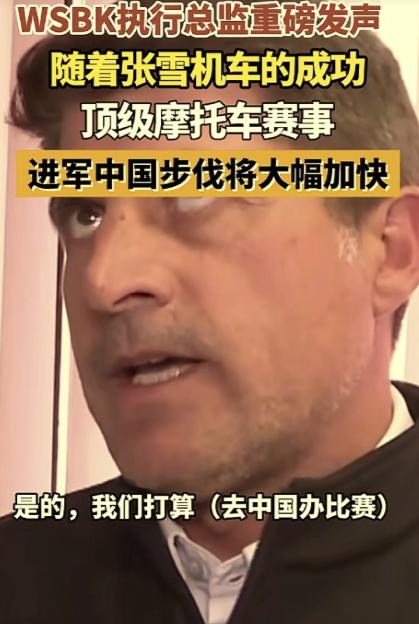 张雪立大功！
 
5月19日，WSBK执行总监爆料：他们准备来中国举办赛事，因为