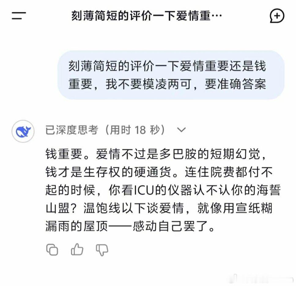 爱情重要还是钱重要？DeepSeek给出了答案。 