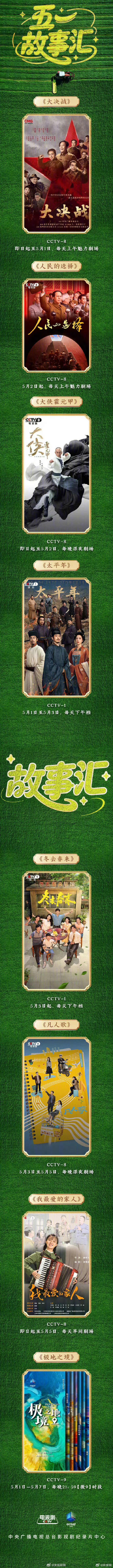 #迪丽热巴利剑玫瑰央8重播#【转发分享！#五一假期追剧清单#】这份假期“电子榨菜