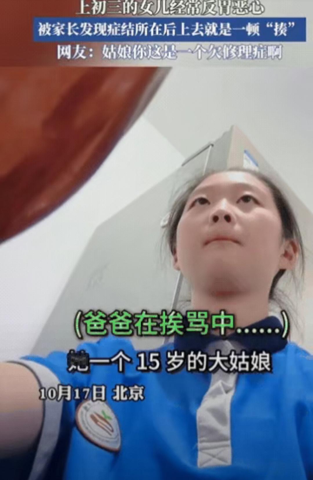 这简直是找揍！最近，北京一名初三女生频繁感到恶心反胃，父亲没当回事，母亲则以为孩