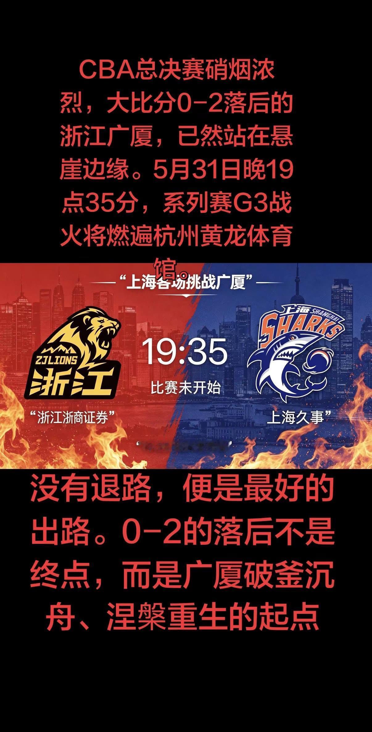 明日黄龙主场，每一次防守都关乎存亡，每一次进攻都承载希望。愿广厦将士放下包袱、全