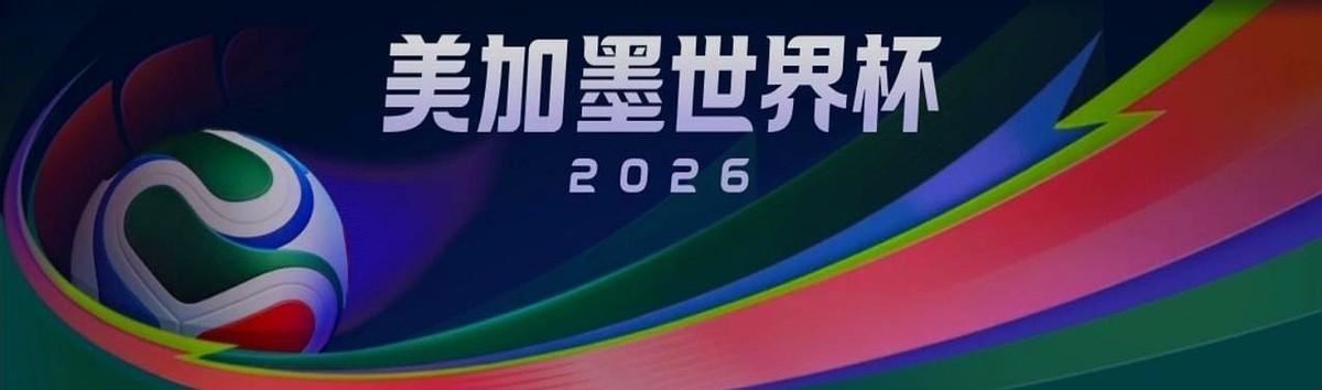 2026世界杯算是变天了，48支队踢104场，以前挤破头都进不去的球队，现在也能