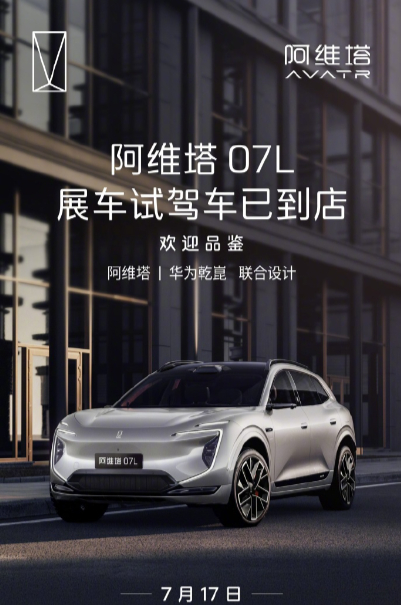 阿维塔官方宣布，新车 阿维塔07L  将在 7 月 17 日开启预售，目前展车试