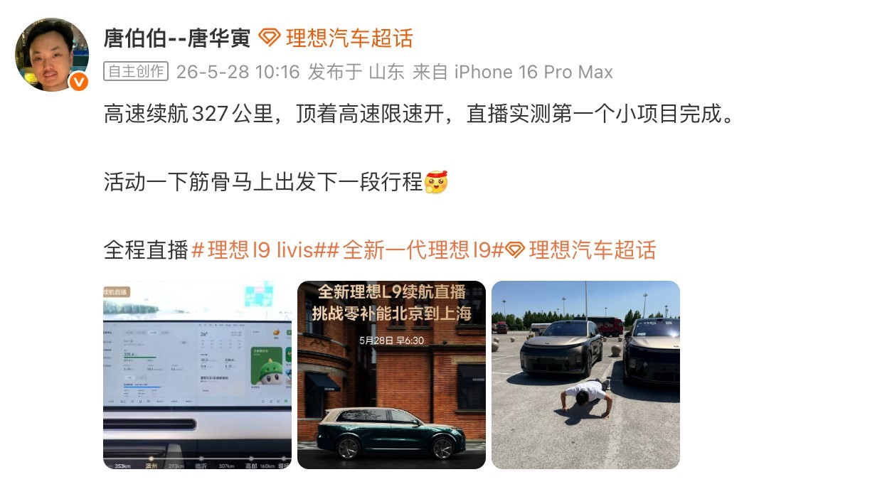 躲少？？今天，理想汽车与驾驶全新理想L9 Livis从北京到上海，实测续航，挑战