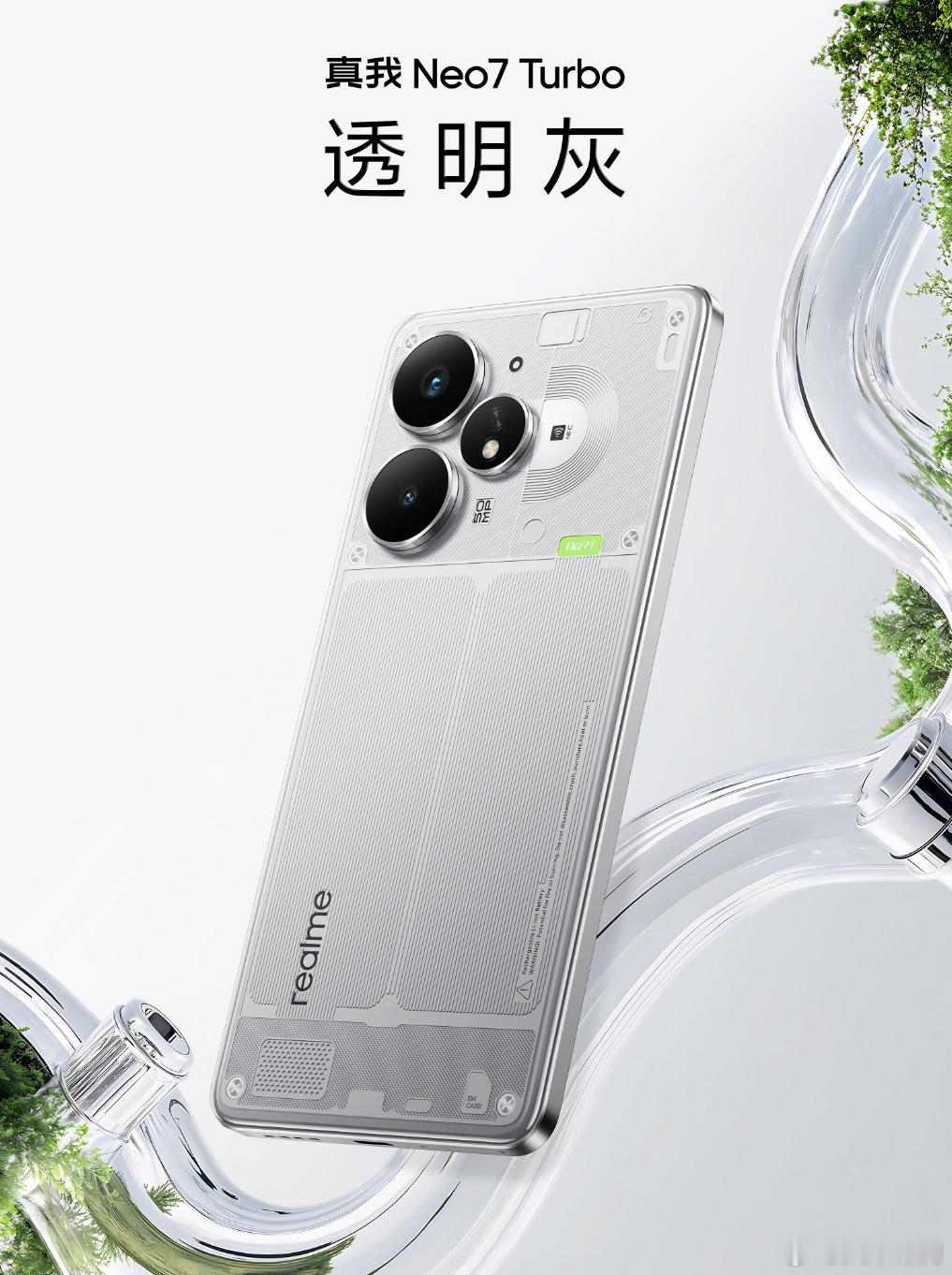 真我Neo7 Turbo 透明探索版外观公布，大家觉得颜值满分10分能打几分？ 