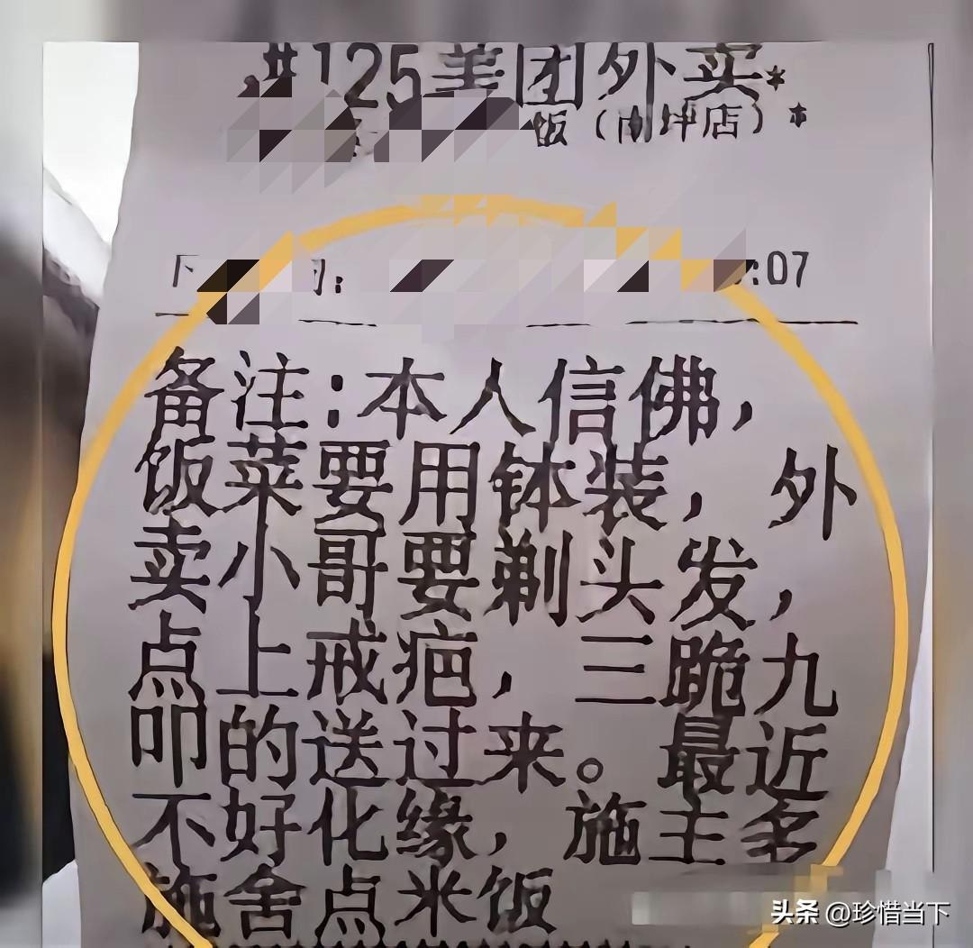 [大笑]差点笑岔气了！刚在网上刷到一个外卖订单的备注，备注是这么写的：【本人信佛