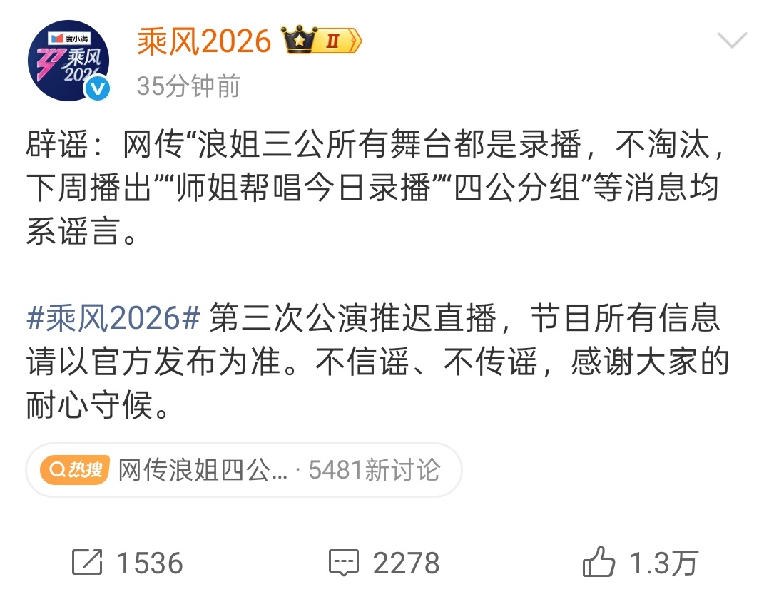 浪姐辟谣三公所有舞台都是录播 节目组辟谣了，录播是谣言，还是一切以官方消息为准吧