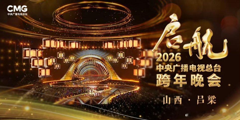 央视跨年晚会舞台亮相央视跨年晚会舞台抢先看！黄河脉络化作沉浸“山河舞台”，吕梁雄