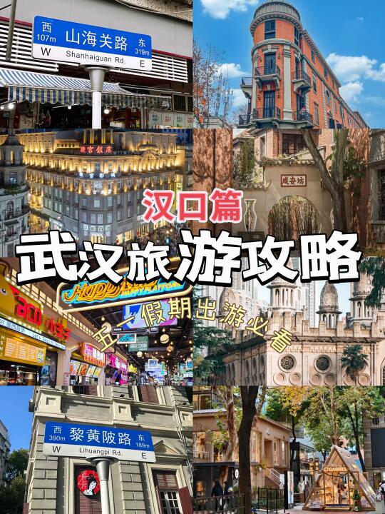 五一来武汉｜复制这条旅游打卡路线（汉口篇）