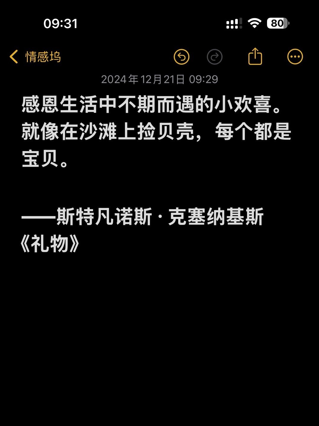 感恩生活中不期而遇的小欢喜。就像在沙滩上捡贝壳，每个都是宝贝。——斯特凡诺斯·克