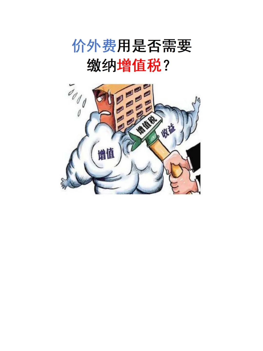 价外费用是否需要缴纳增值税？