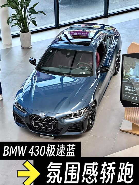 ✨「氛围感轿跑」✨｜BMW 430i极速蓝💙