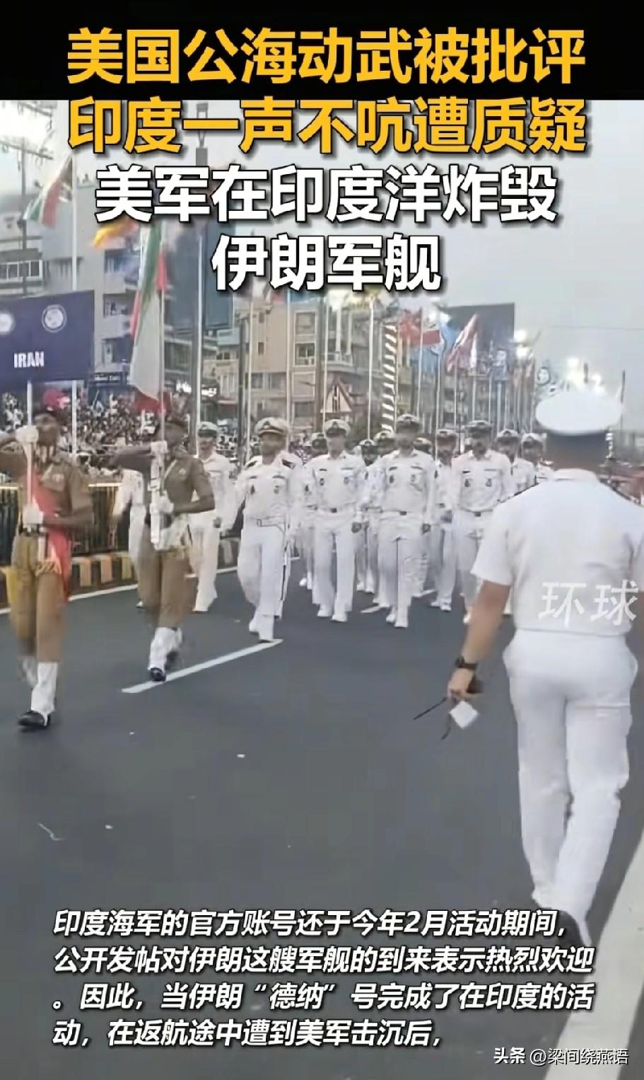 刚邀请伊朗“德纳”号参加完国际阅舰式，转头军舰就在印度“后院”被美军击沉，印度却