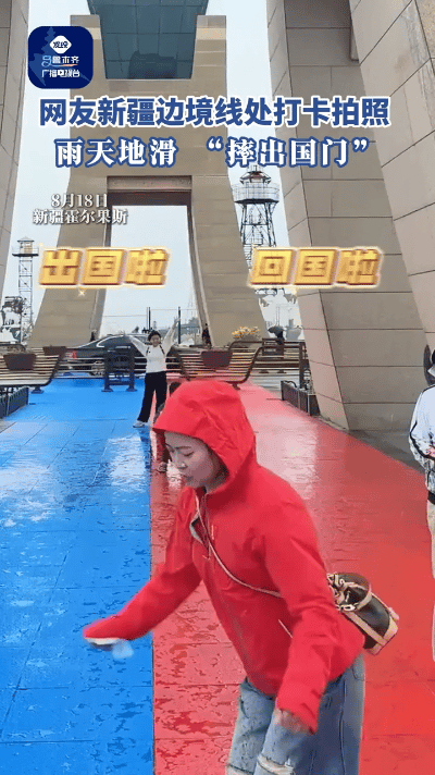 好好笑，网友新疆边境线处打卡拍照，结果雨天地滑“摔出国门”。网友调侃圆圈内的部位