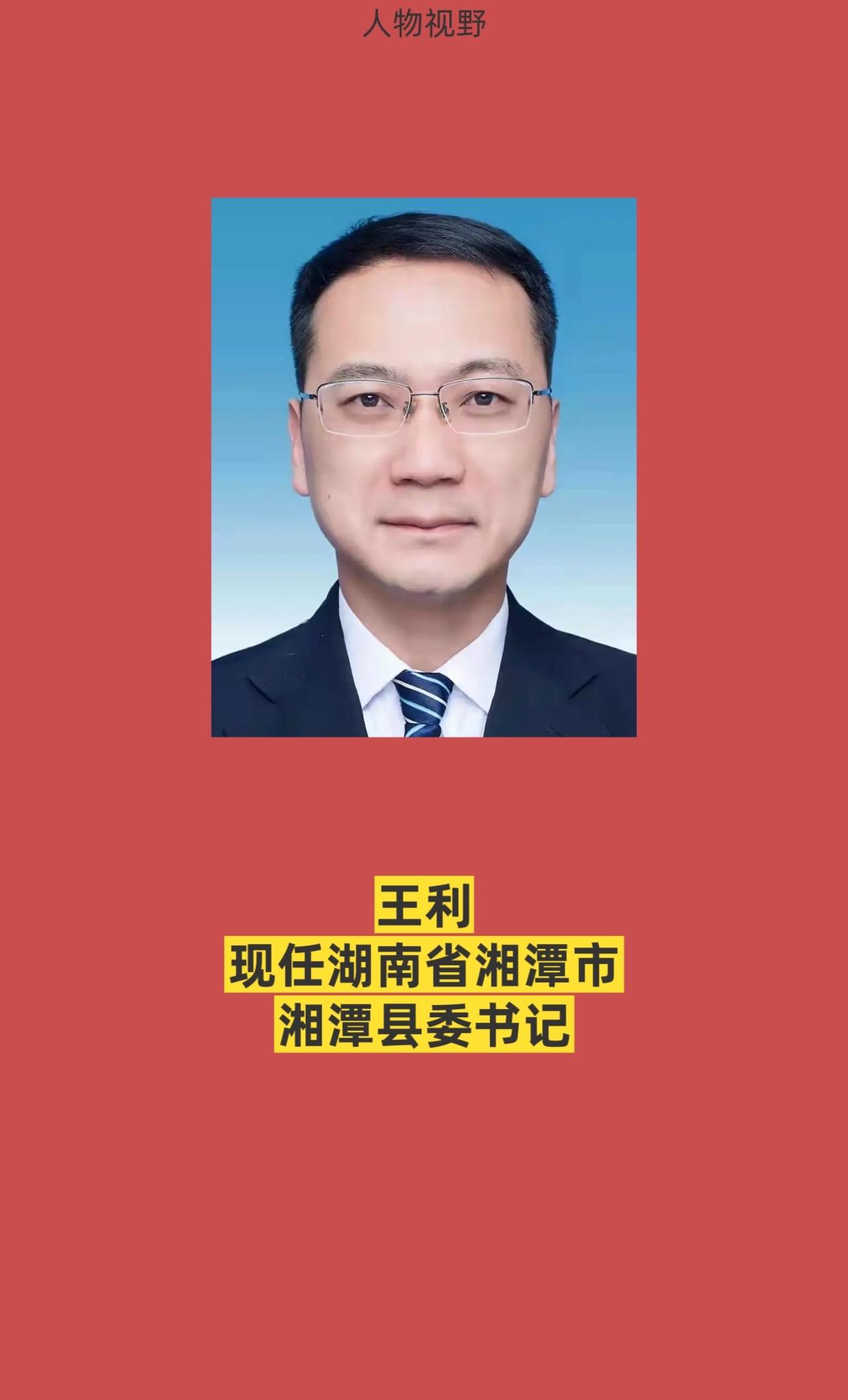 湖南湘潭市各区县书记。
