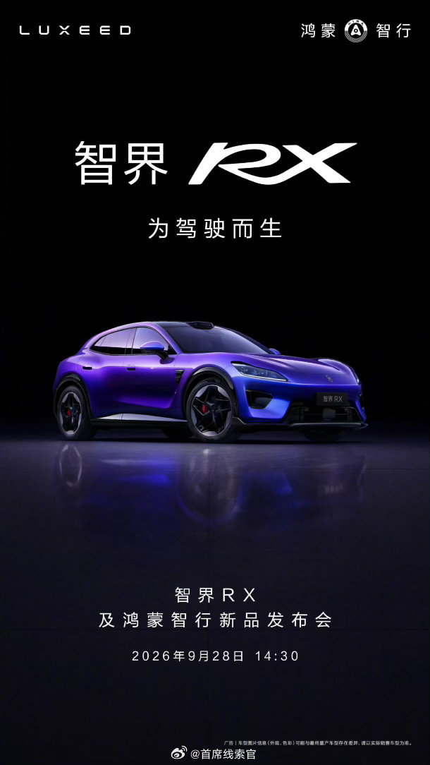 智界 RX 将在 9 月 28 日正式发布。这款车的定位是，鸿蒙智行最好开的车。