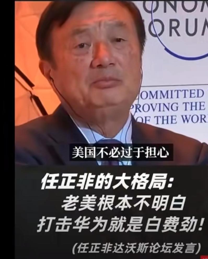81岁任正非又干了一件“狠事”，美国压不垮华为会越来越被事实证明

81岁的任正