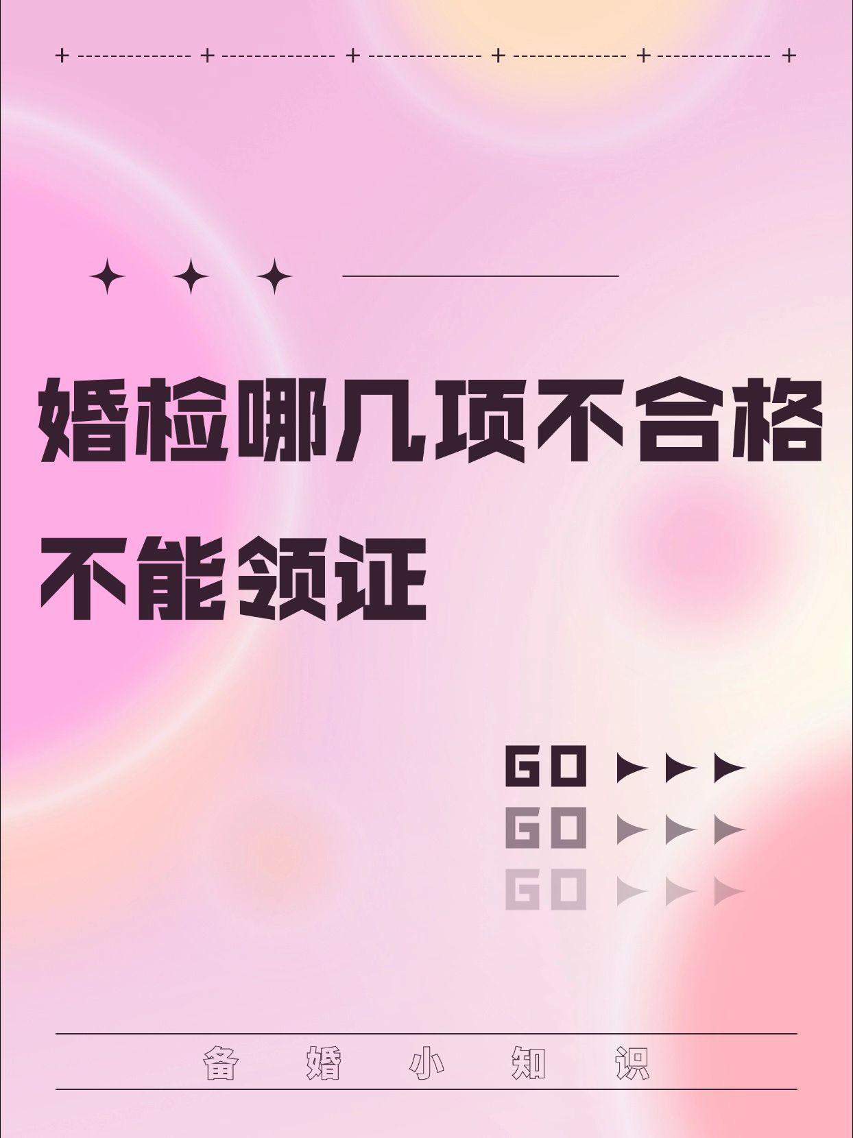 婚检哪几项不合格不能领证，看这篇就知道！婚检哪几项不合格不能领证 通过...