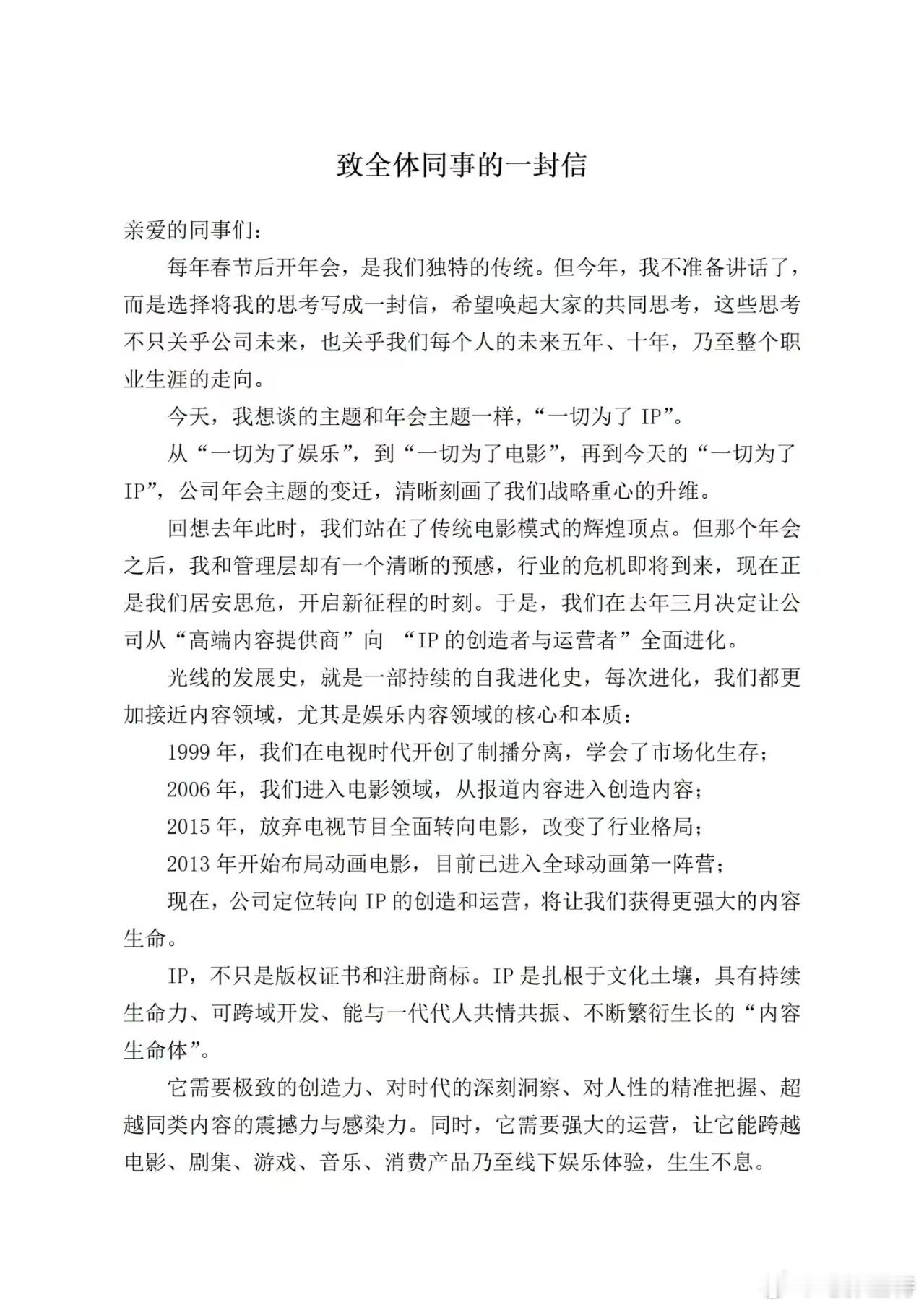 听听温特怎么说 光线传媒董事长王长田致全体同事的一封信。公司定位转向ip的创造和